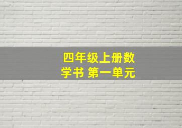 四年级上册数学书 第一单元